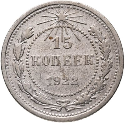 купить 15 копеек 1922