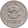 Купить 15 копеек 1922