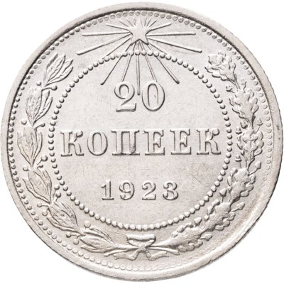 купить 20 копеек 1923