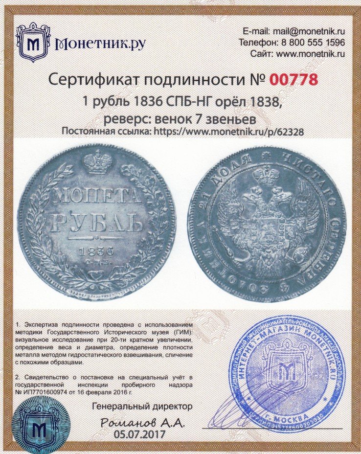 Сертификат подлинности 1 рубль 1836 СПБ-НГ   орёл 1838, реверс: венок 7 звеньев