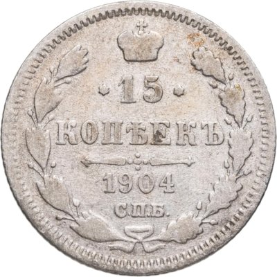 купить 15 копеек 1904 СПБ-АР
