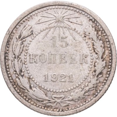 купить 15 копеек 1921