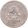 Купить 15 копеек 1921
