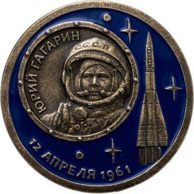 купить Знак ". Космос. Юрий Гагарин. 12 апреля 1961"