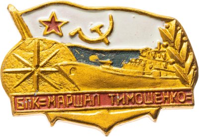 купить Знак ВМФ "БПК Маршал Тимошенко"