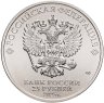 Купить 25 рублей 2025 СПМД "Динамо - российский спорт" цветная, в слабе Монетник.ру MS68