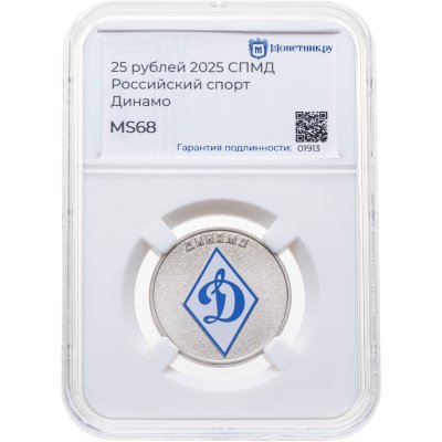 купить 25 рублей 2025 СПМД "Динамо - российский спорт" цветная, в слабе Монетник.ру MS68