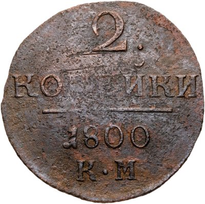 купить 2 копейки 1800 КМ