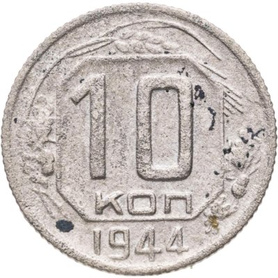 купить 10 копеек 1944