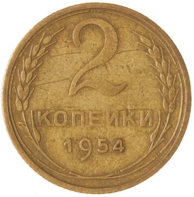купить 2 копейки 1954