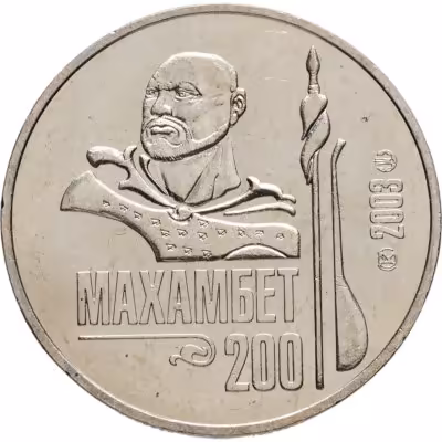 купить Казахстан 50 тенге 2003 200 лет со дня рождения Махамбета Утемисова