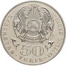 Купить Казахстан 50 тенге 2003  200 лет со дня рождения Махамбета Утемисова