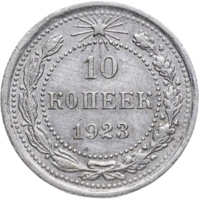 купить 10 копеек 1923