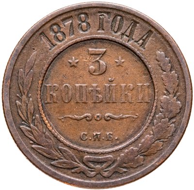 купить 3 копейки 1878 СПБ