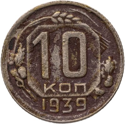 купить 10 копеек 1939