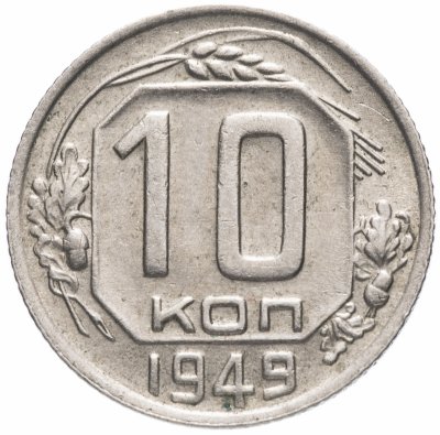 Купить 10 копеек 1949