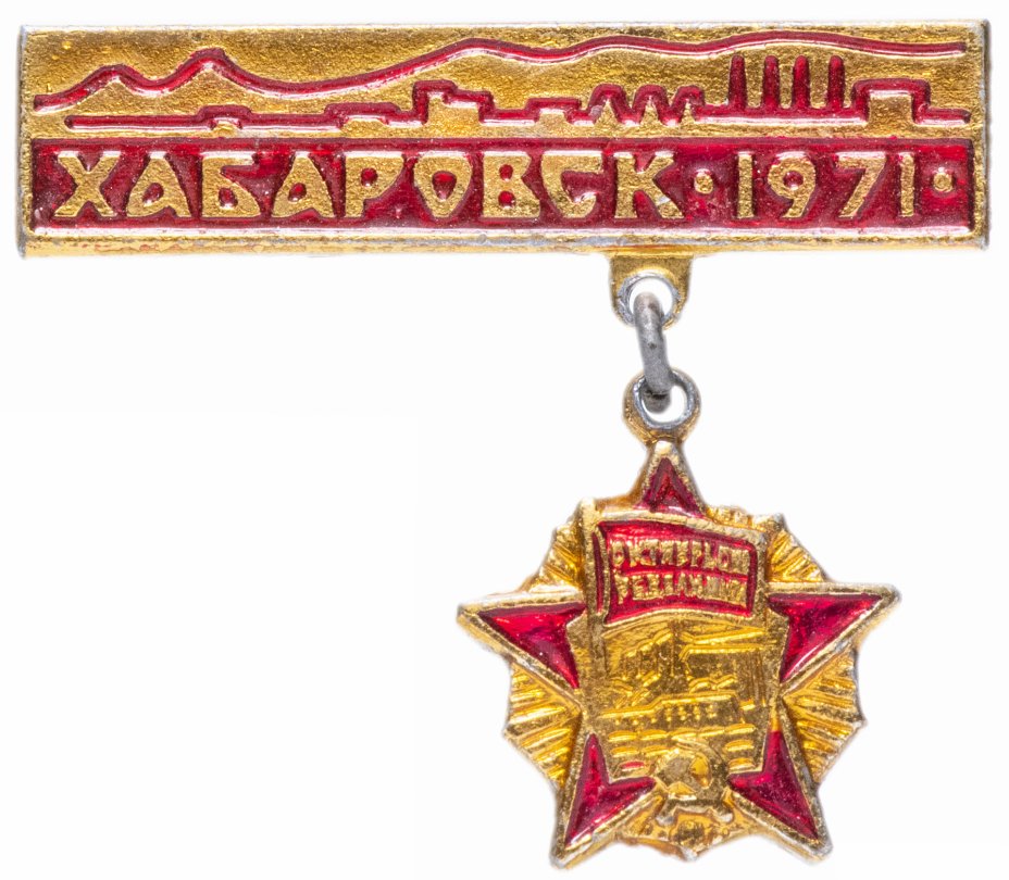 купить Значок СССР 1971 г "Хабаровск", булавка