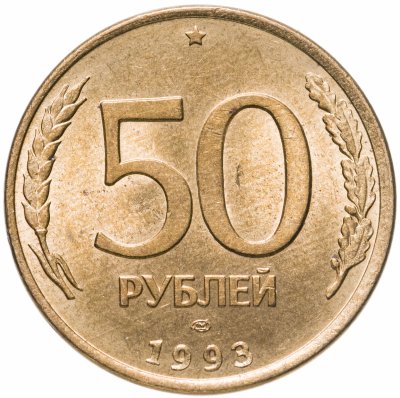 Стоимость 50 Рублей 1993 России