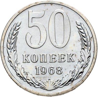 купить 50 копеек 1968