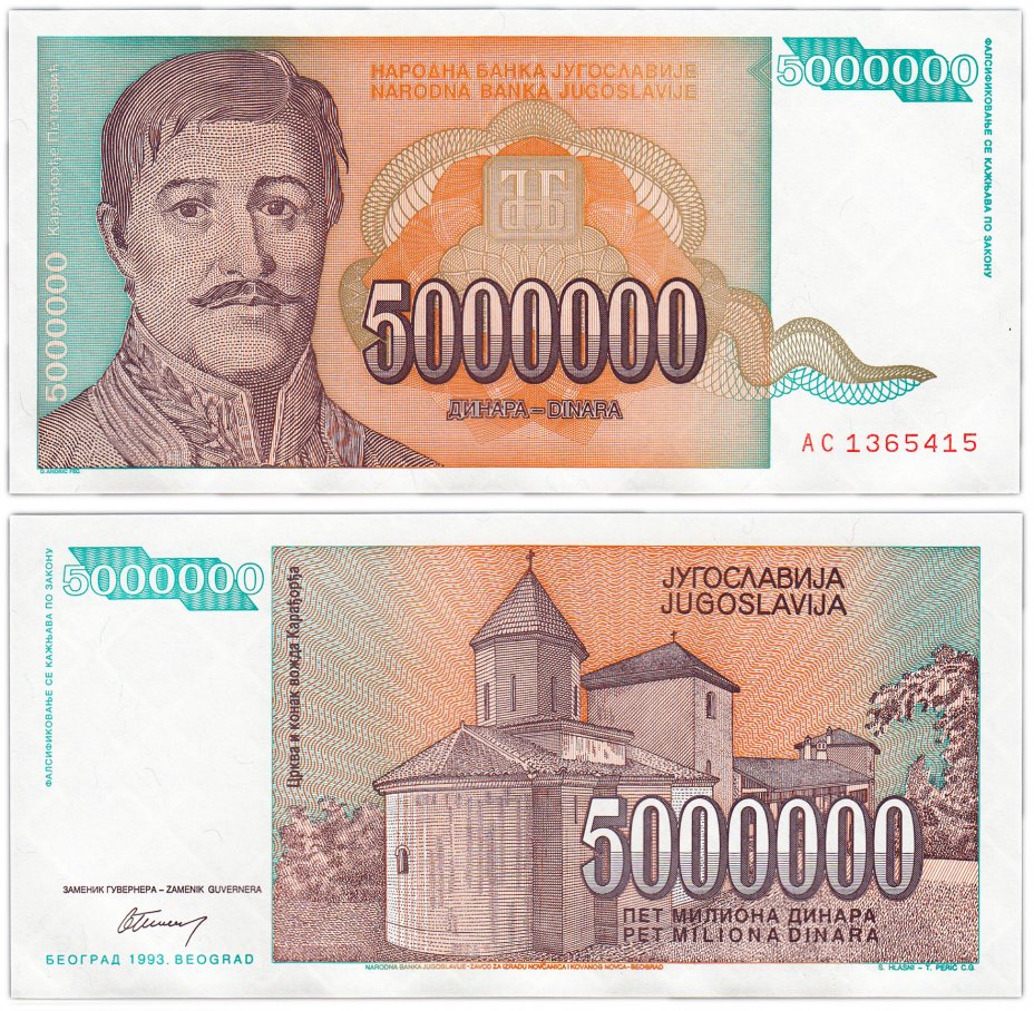 купить Югославия 5000000 динар 1993 (Pick 132)