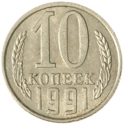 купить 10 копеек 1991 Л