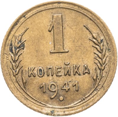 купить 1 копейка 1941