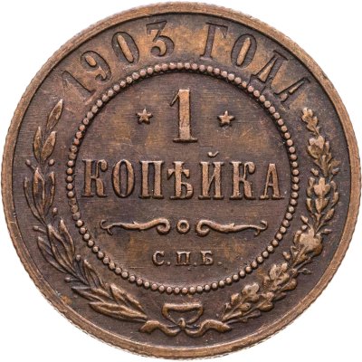 купить 1 копейка 1903 СПБ