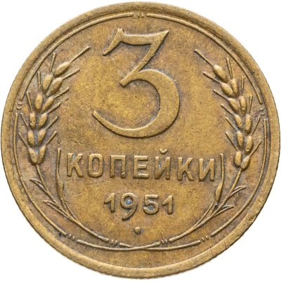 купить 3 копейки 1951