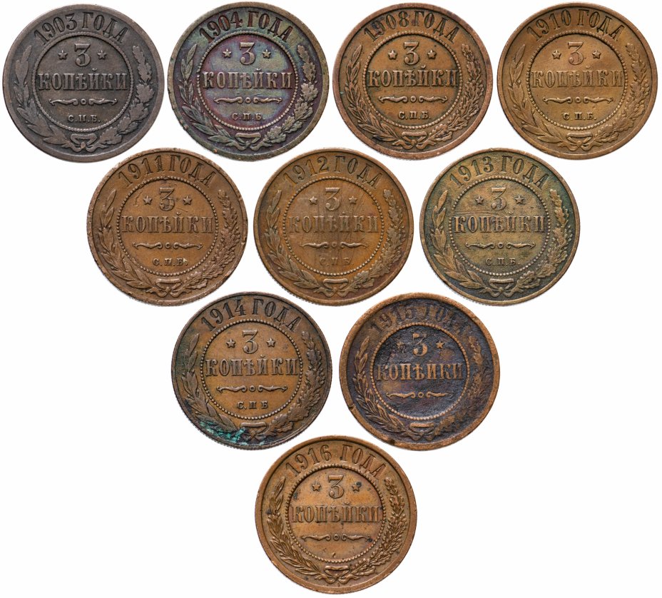 купить Набор монет 3 копейки 1903-1916 (10монет)