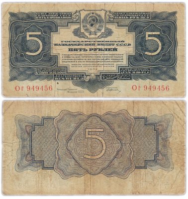 купить 5 рублей 1934 с подписью