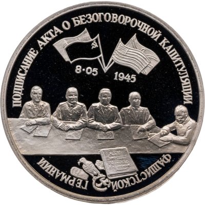 купить 3 рубля 1995 Proof Освобождение Европы от фашизма - Подписание Акта о безоговорочной капитуляции фашистской Германии