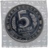 Купить 5 рублей 1993 ЛМД Архитектурные памятники древнего Мерва (Республика Туркменистан)