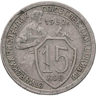 купить 15 копеек 1932