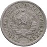 Купить 15 копеек 1932