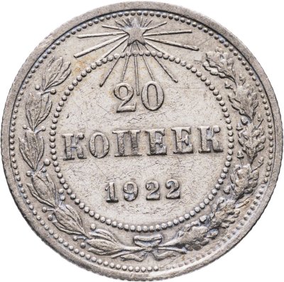 купить 20 копеек 1922