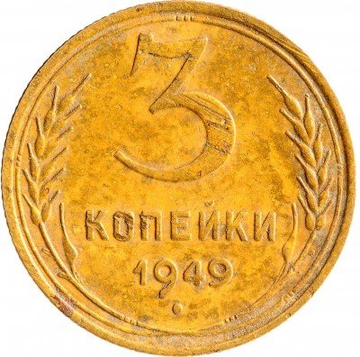 Купить 3 копейки 1949