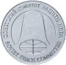 Купить СССР 1 рубль-доллар разоружения 1988, жетон из металла ракеты Р-12