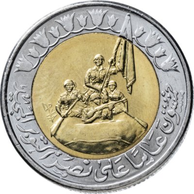 купить Египет 1 фунт 2023 "50 лет Великой Октябрьской Победы"