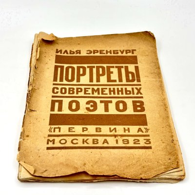 купить Илья Эренбург "Портреты современных портретов", Издательство "Первина", бумага, печать, СССР, 1923 г.