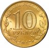 Купить 10 рублей 2012 СПМД Дмитров (ГВС)