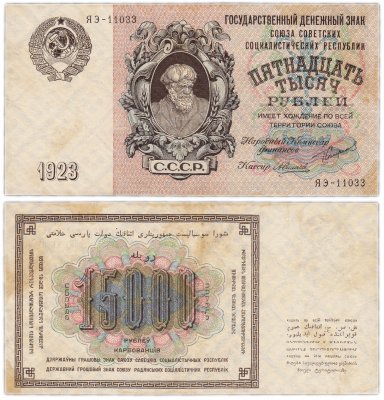 купить 15000 рублей 1923 наркомфин Сокольников, кассир Силаев