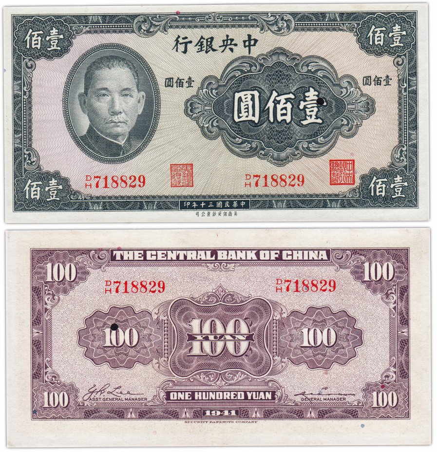 купить Китай 100 юань 1941 (Pick 243a) Аннулирующая перфорация