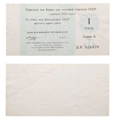 купить Отрезной чек 1 рубль 1978 серия А, литера Б