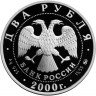 Купить 2 рубля 2000 ММД Proof "150-летие со дня рождения С.В. Ковалевской"