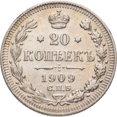 купить 20 копеек 1909 СПБ-ЭБ