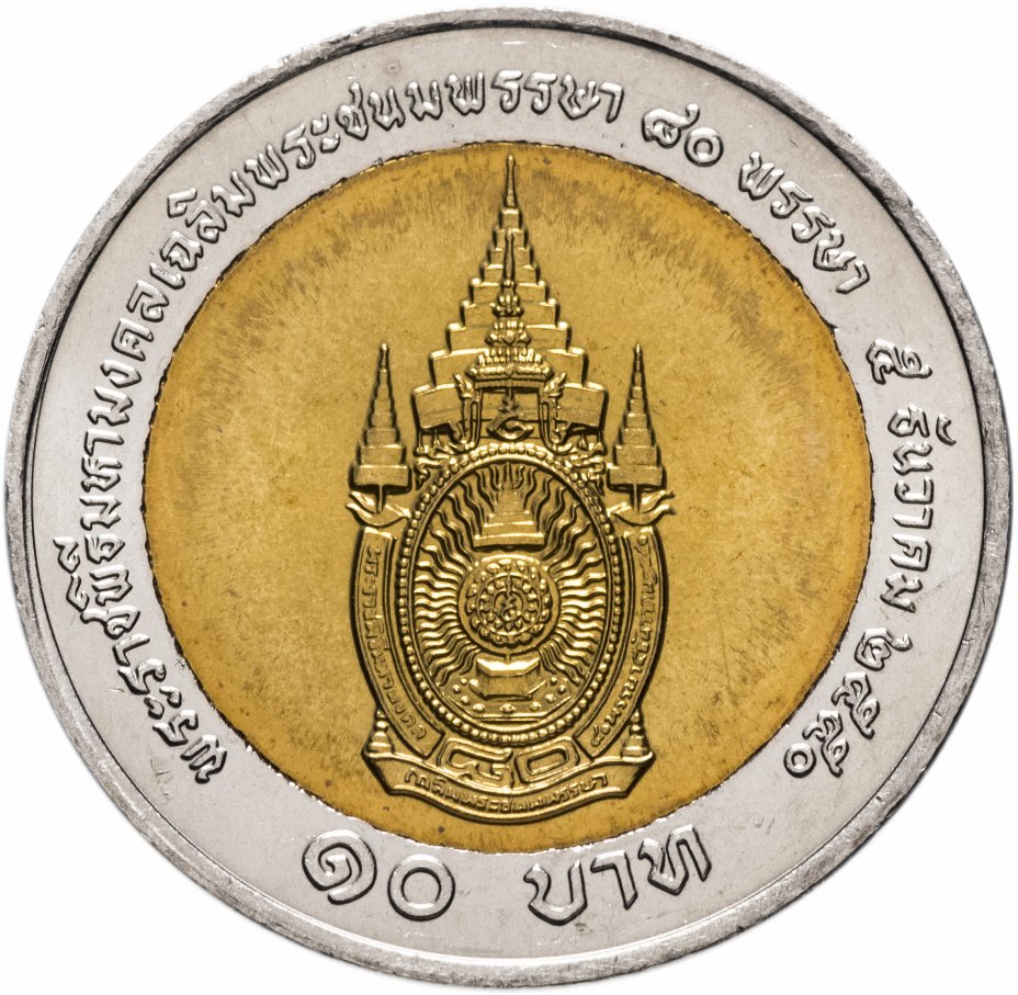 купить Таиланд 10 бат 2007 "80 лет со дня рождения Короля Рамы IX"