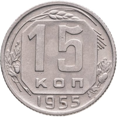 купить 15 копеек 1955