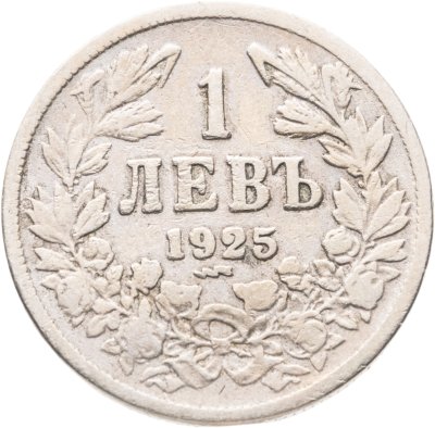 купить Болгария 1 лев 1925 молния знак монетного двора: "молния" под датой