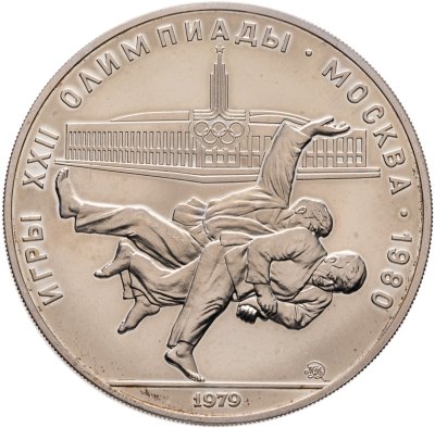 купить 10 рублей 1979 ЛМД "XXII летние Олимпийские игры 1980 в Москве: Дзюдо"