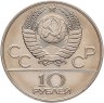 Купить 10 рублей 1979 ЛМД "XXII летние Олимпийские игры 1980 в Москве: Дзюдо"